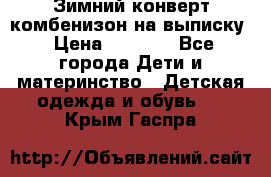 Зимний конверт комбенизон на выписку › Цена ­ 1 500 - Все города Дети и материнство » Детская одежда и обувь   . Крым,Гаспра